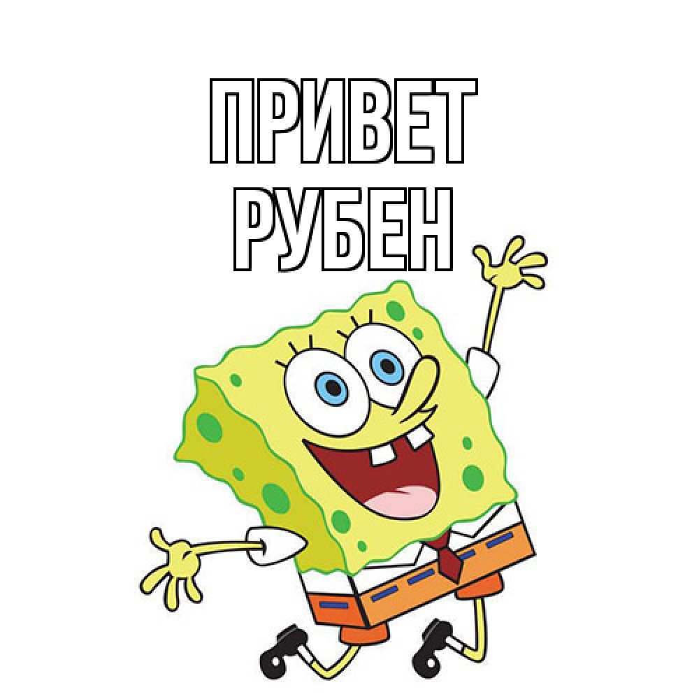 Открытка на каждый день с именем, Рубен Привет губка боб в прыжке Прикольная открытка с пожеланием онлайн скачать бесплатно 