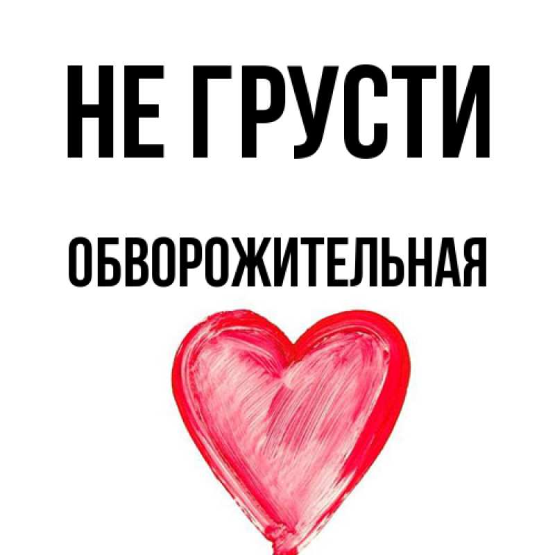 Картинка Не грусти, Обвоpожительная