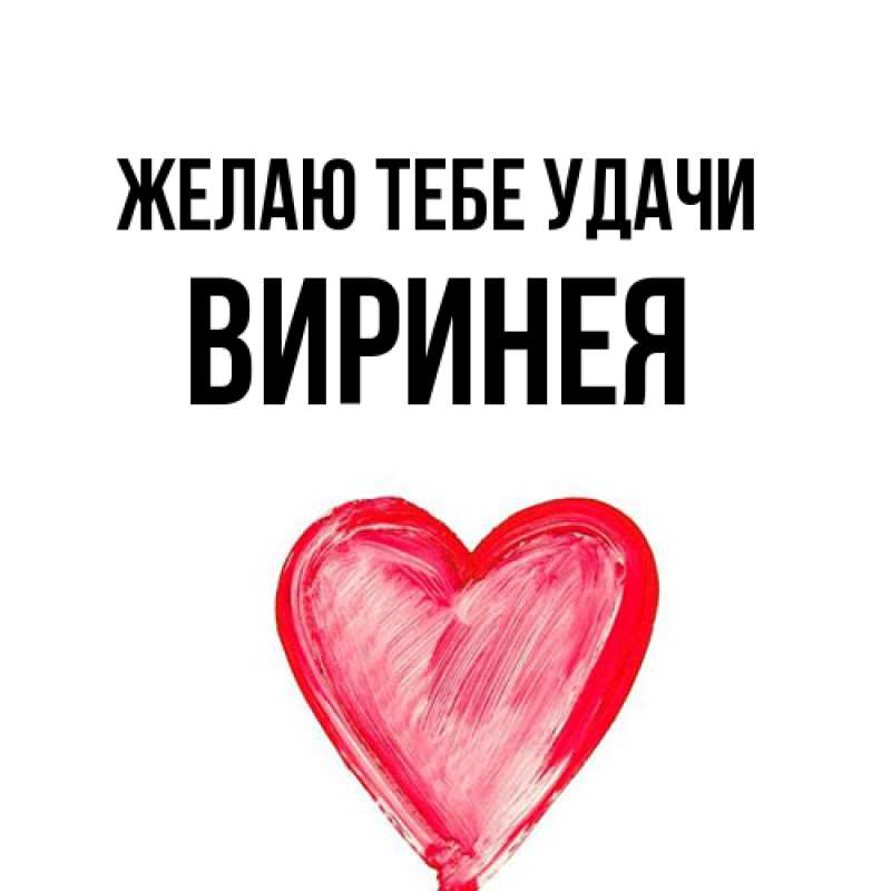 Картинка Желаю тебе удачи, Виринея