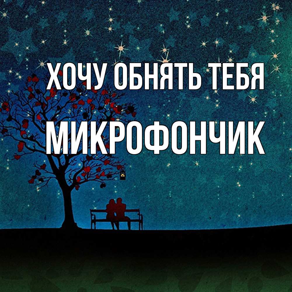 Открытка на каждый день с именем, Микрофончик Хочу обнять тебя много звезд Прикольная открытка с пожеланием онлайн скачать бесплатно 
