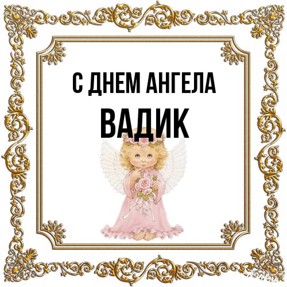 Открытка на каждый день с именем, Вадик С днем ангела девочка ангел с крыльями и цветами в розовом платье Прикольная открытка с пожеланием онлайн скачать бесплатно 
