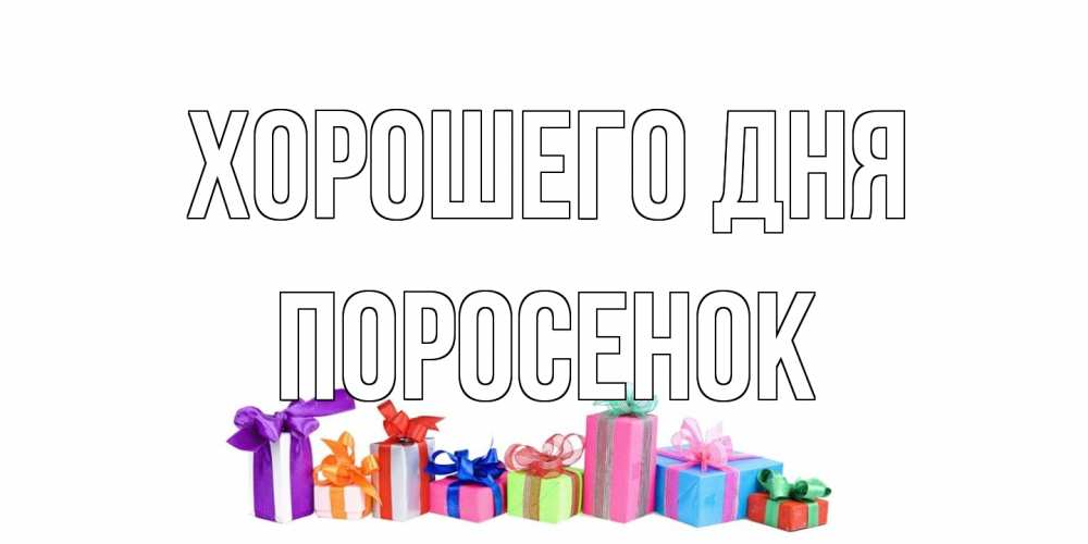Открытка на каждый день с именем, Поросенок Хорошего дня отличного дня Прикольная открытка с пожеланием онлайн скачать бесплатно 