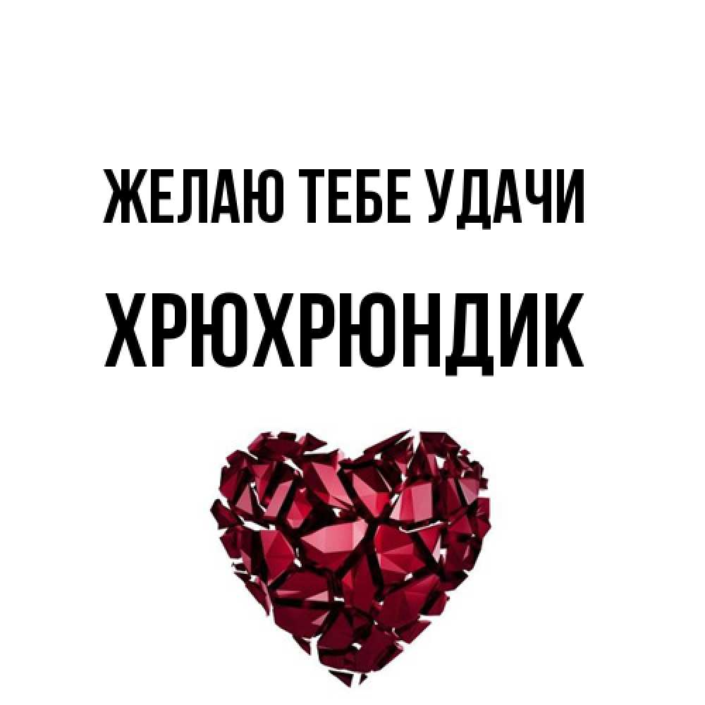 Открытка на каждый день с именем, Хрюхрюндик Желаю тебе удачи бордовое из кристаллов  1 Прикольная открытка с пожеланием онлайн скачать бесплатно 