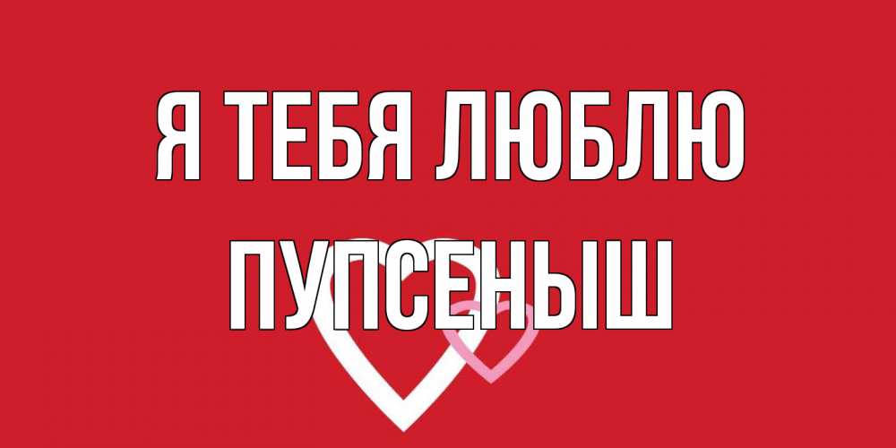 Открытка на каждый день с именем, пупсеныш Я тебя люблю сердце Прикольная открытка с пожеланием онлайн скачать бесплатно 