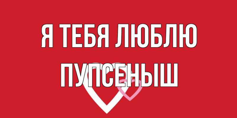 Картинка Я тебя люблю, пупсеныш