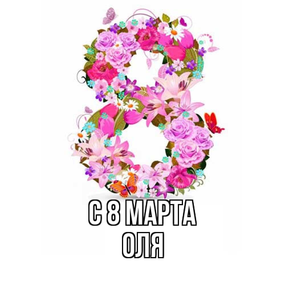 Открытка на каждый день с именем, Оля C 8 МАРТА международный женский день Прикольная открытка с пожеланием онлайн скачать бесплатно 