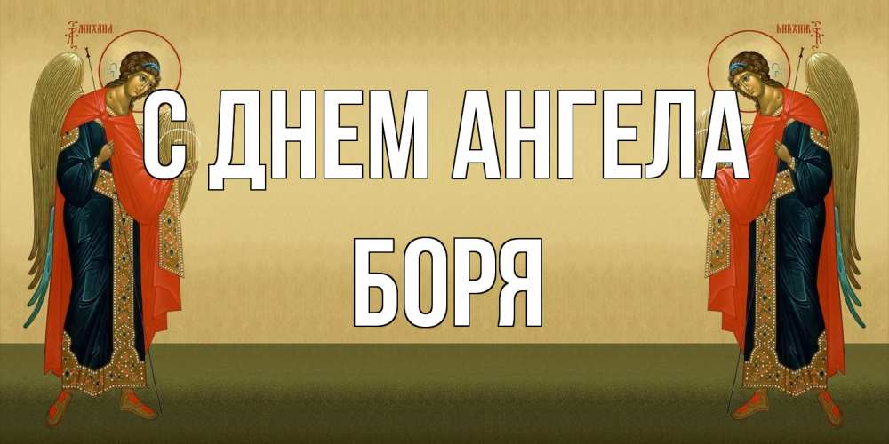 Открытка на каждый день с именем, Боря С днем ангела христианство, праздники, день ангела Прикольная открытка с пожеланием онлайн скачать бесплатно 