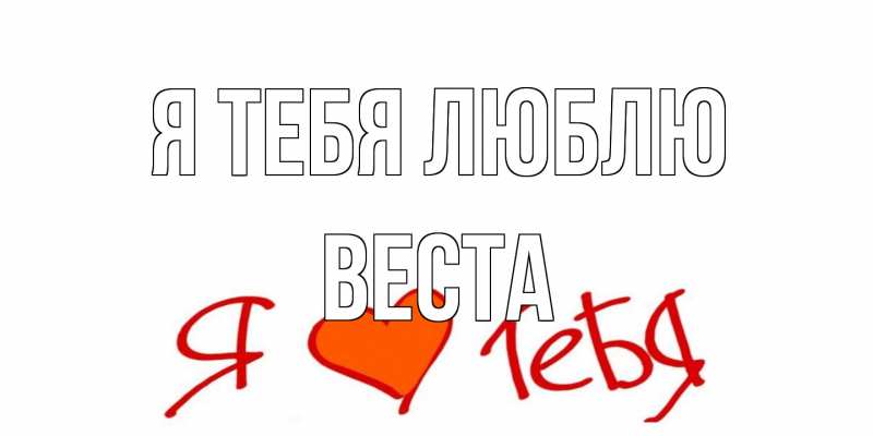 Картинка Я тебя люблю, Веста