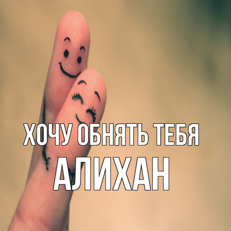 Открытка с именем, Алихан, Хочу обнять тебя