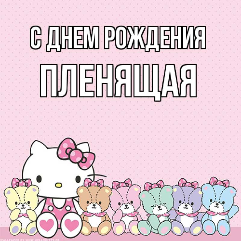 Картинка С днем рождения, пленящая