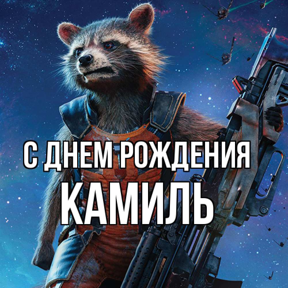 Открытка на каждый день с именем, Камиль С днем рождения реактивный Рокета Прикольная открытка с пожеланием онлайн скачать бесплатно 