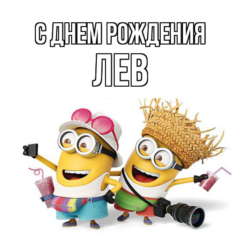 Открытка на каждый день с именем, Лев С днем рождения праздник с танцами Прикольная открытка с пожеланием онлайн скачать бесплатно 