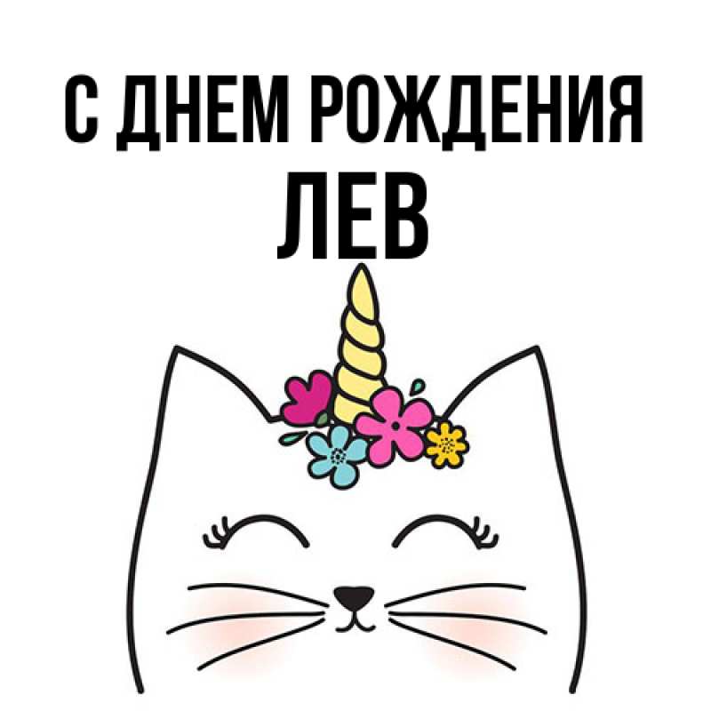 Картинка С днем рождения, Лев