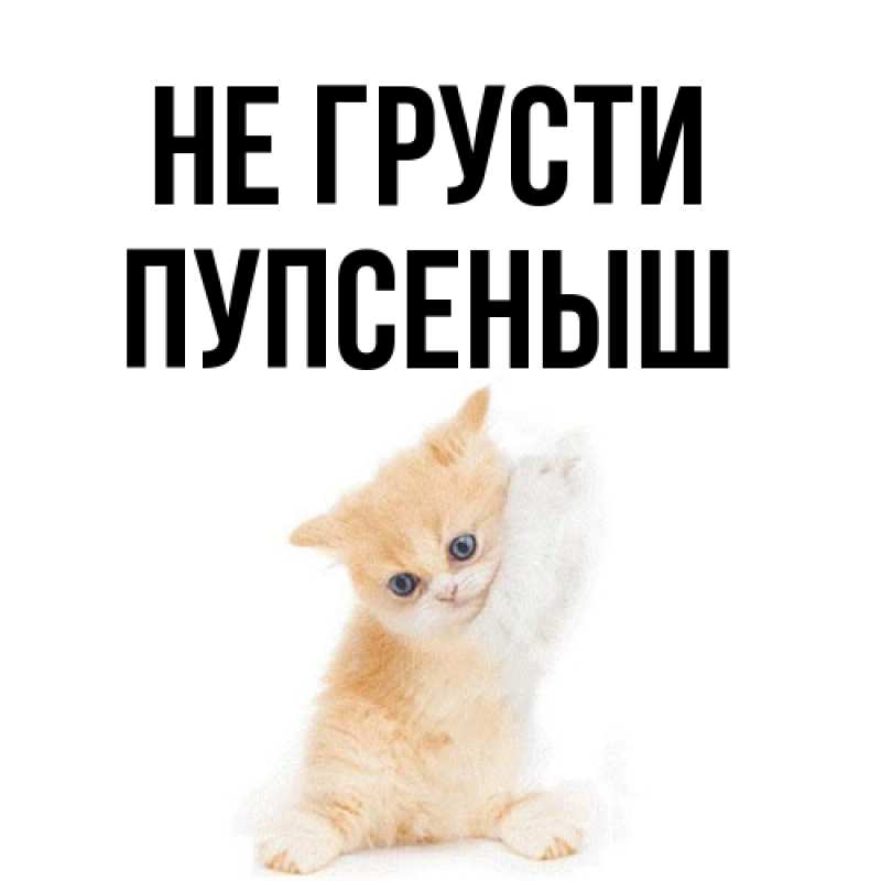 Открытка с именем, пупсеныш, Не грусти