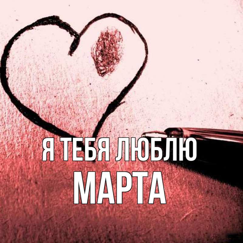 Картинка Я тебя люблю, Марта