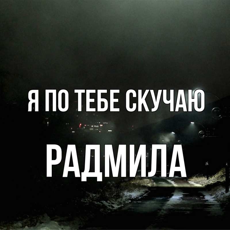 Картинка Я по тебе скучаю, Радмила