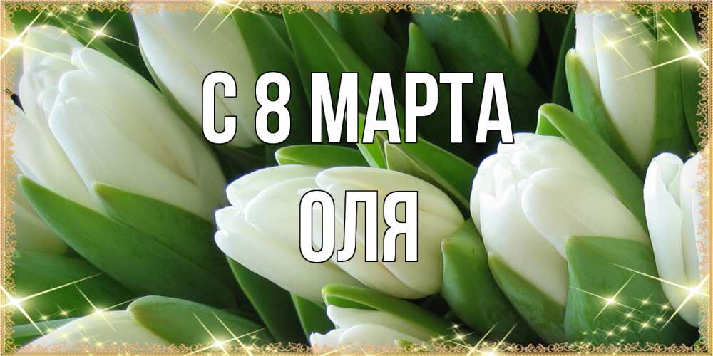 Открытка на каждый день с именем, Оля C 8 МАРТА поздравляем с 8 марта Прикольная открытка с пожеланием онлайн скачать бесплатно 