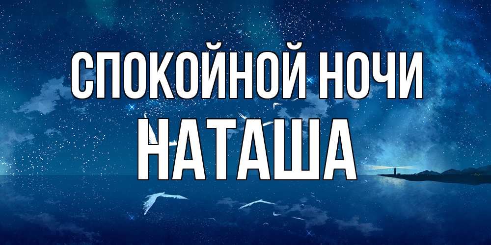 Открытка на каждый день с именем, Наташа Спокойной ночи птицы летят на фоне ночного неба Прикольная открытка с пожеланием онлайн скачать бесплатно 