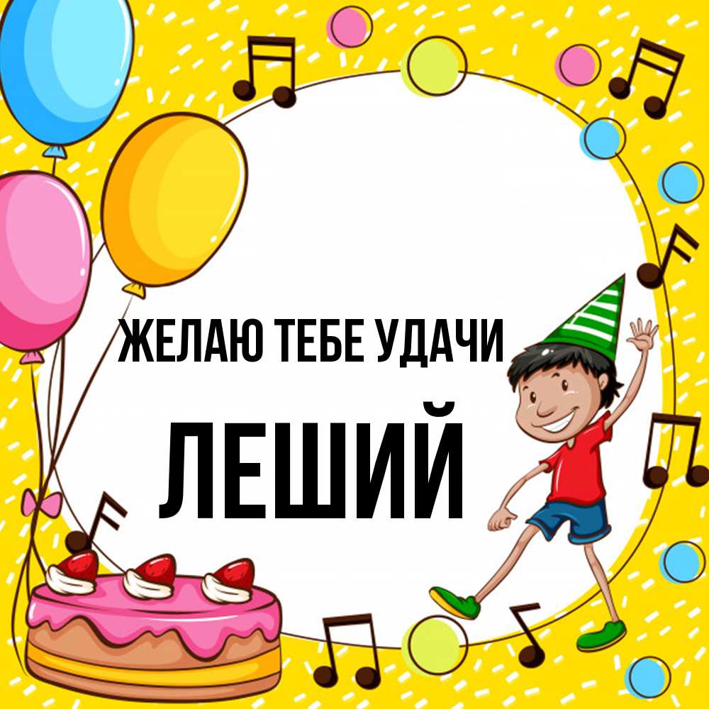 Открытка на каждый день с именем, Леший Желаю тебе удачи открытка 1 Прикольная открытка с пожеланием онлайн скачать бесплатно 