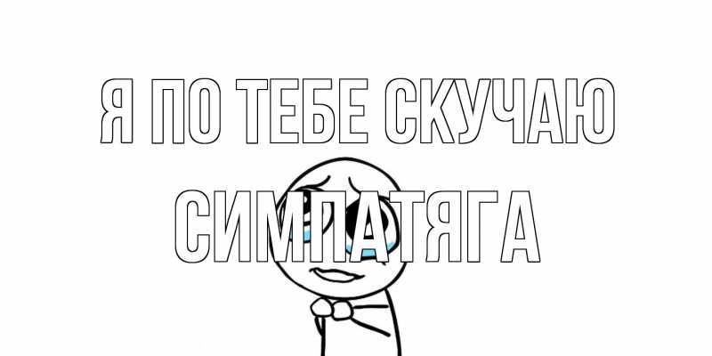 Картинка Я по тебе скучаю, Симпатяга