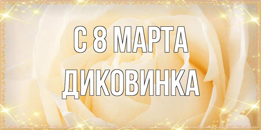 Открытка на каждый день с именем, Диковинка C 8 МАРТА с международным женским днем поздравления для женщины Прикольная открытка с пожеланием онлайн скачать бесплатно 