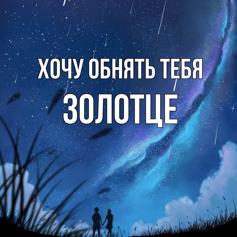 Открытка на каждый день с именем, Золотце Хочу обнять тебя камыши Прикольная открытка с пожеланием онлайн скачать бесплатно 