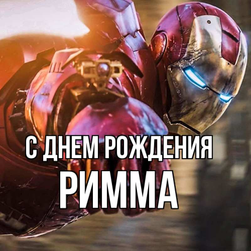 Картинка С днем рождения, Римма