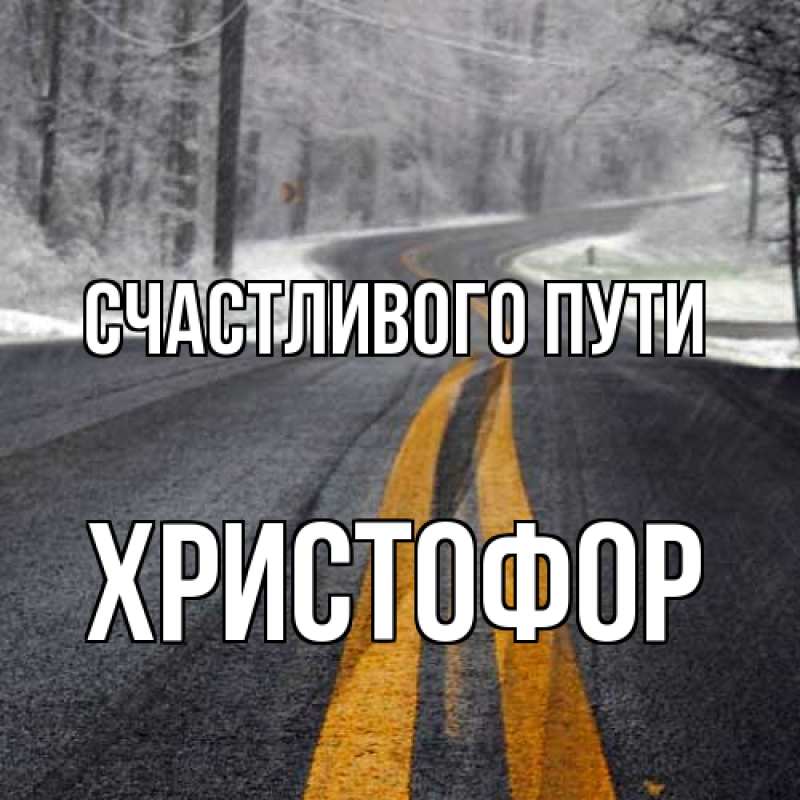 Картинка Счастливого пути, Христофор