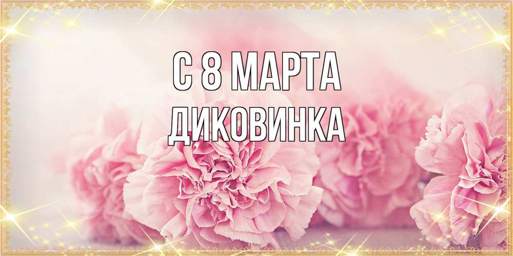 Открытка на каждый день с именем, Диковинка C 8 МАРТА розовые цветы на международный женский день Прикольная открытка с пожеланием онлайн скачать бесплатно 