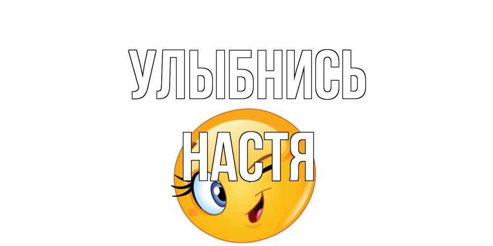 Открытка на каждый день с именем, Настя Улыбнись улыбка Прикольная открытка с пожеланием онлайн скачать бесплатно 