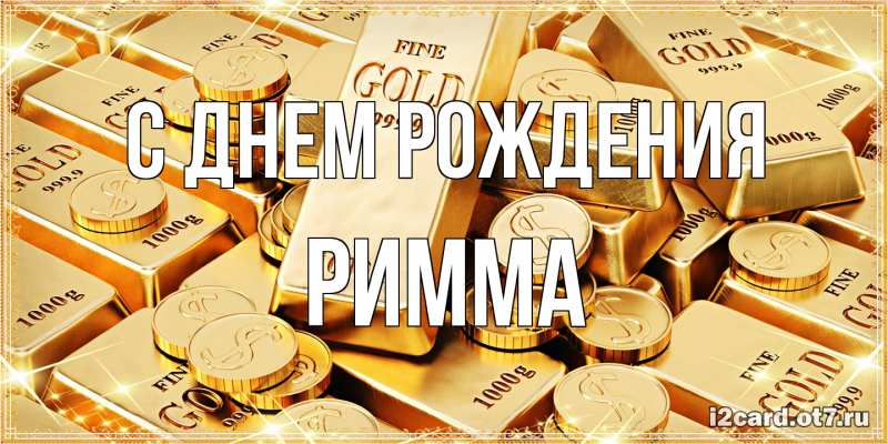Картинка С днем рождения, Римма