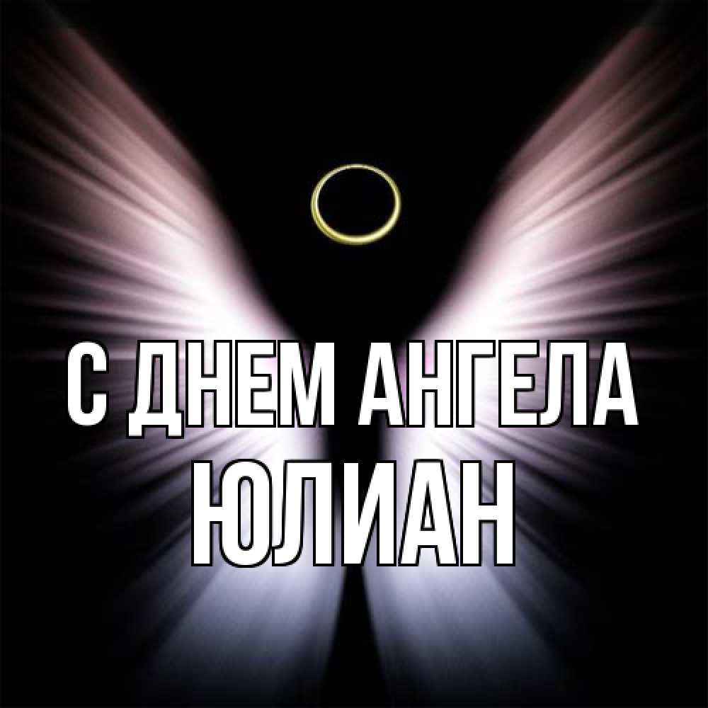 Открытка на каждый день с именем, Юлиан С днем ангела ангел из света Прикольная открытка с пожеланием онлайн скачать бесплатно 