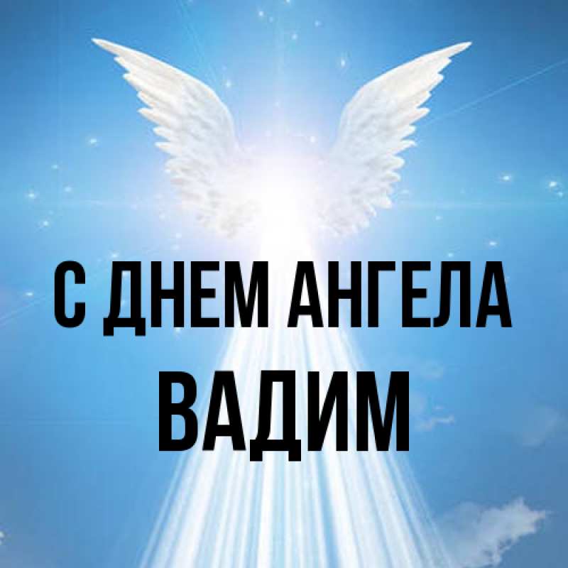Открытка с именем, Вадим, С днем ангела