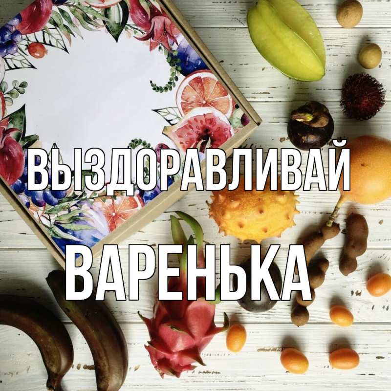 Картинка Выздоравливай, Варенька