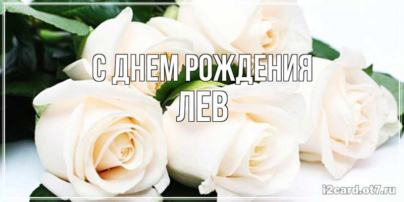 Картинка С днем рождения, Лев