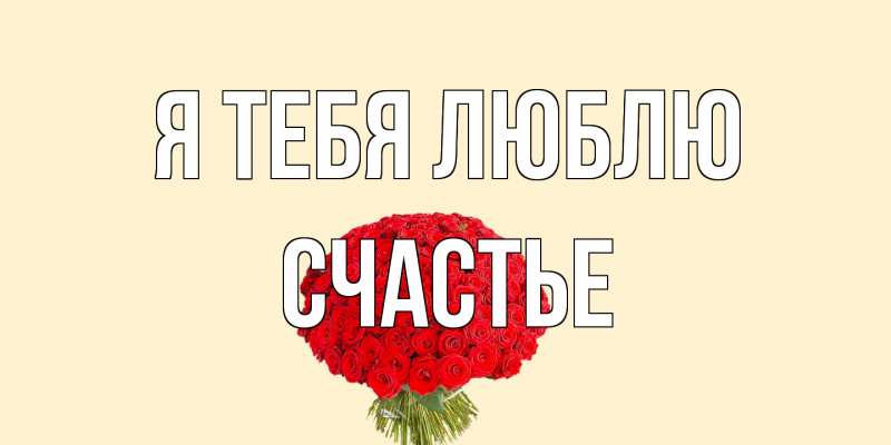 Картинка Я тебя люблю, счастье