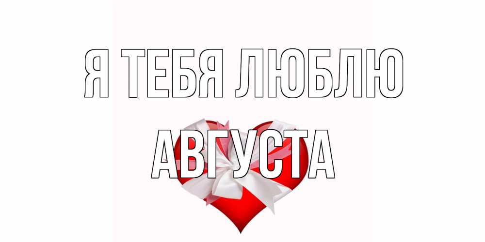Открытка на каждый день с именем, Августа Я тебя люблю сердце, ленты, бантик Прикольная открытка с пожеланием онлайн скачать бесплатно 