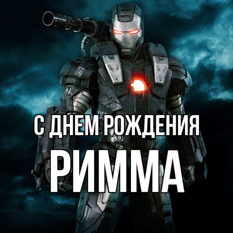 Картинка С днем рождения, Римма