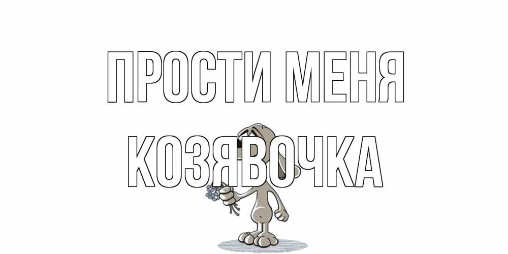 Открытка на каждый день с именем, Козявочка Прости меня открытка прости меня серый пес Прикольная открытка с пожеланием онлайн скачать бесплатно 