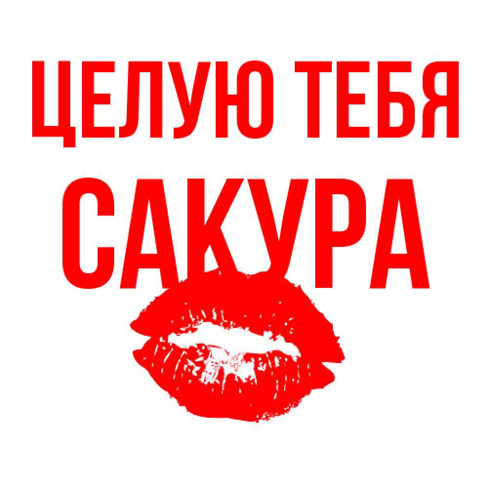 Открытка на каждый день с именем, Сакура Целую тебя помада и губы Прикольная открытка с пожеланием онлайн скачать бесплатно 