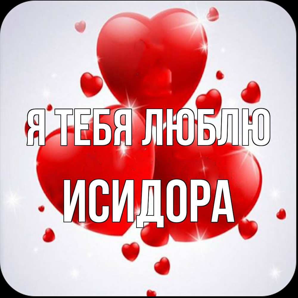 Открытка на каждый день с именем, Исидора Я тебя люблю рамочка 1 Прикольная открытка с пожеланием онлайн скачать бесплатно 