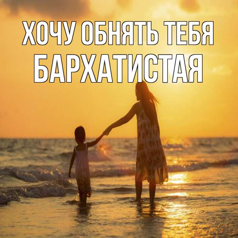 Открытка с именем, Бархатистая, Хочу обнять тебя