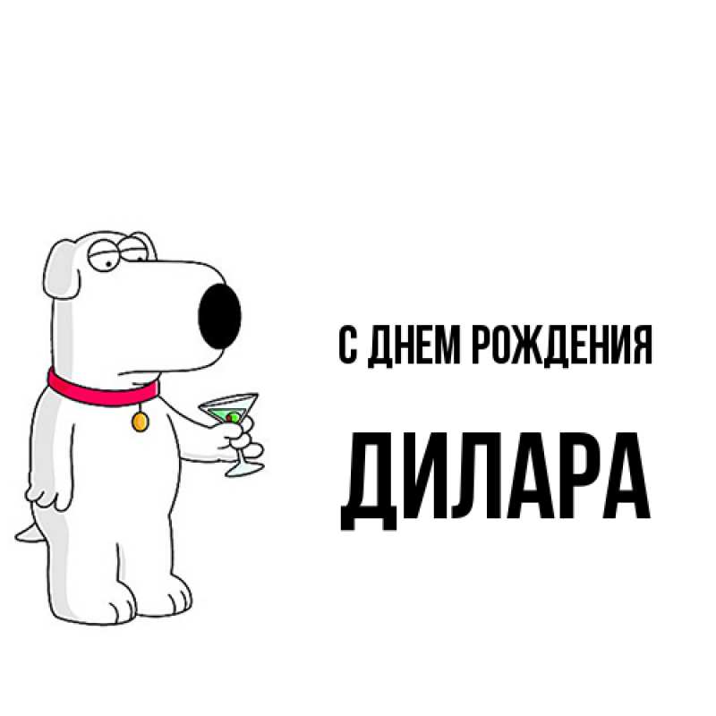 Картинка С днем рождения, Дилара