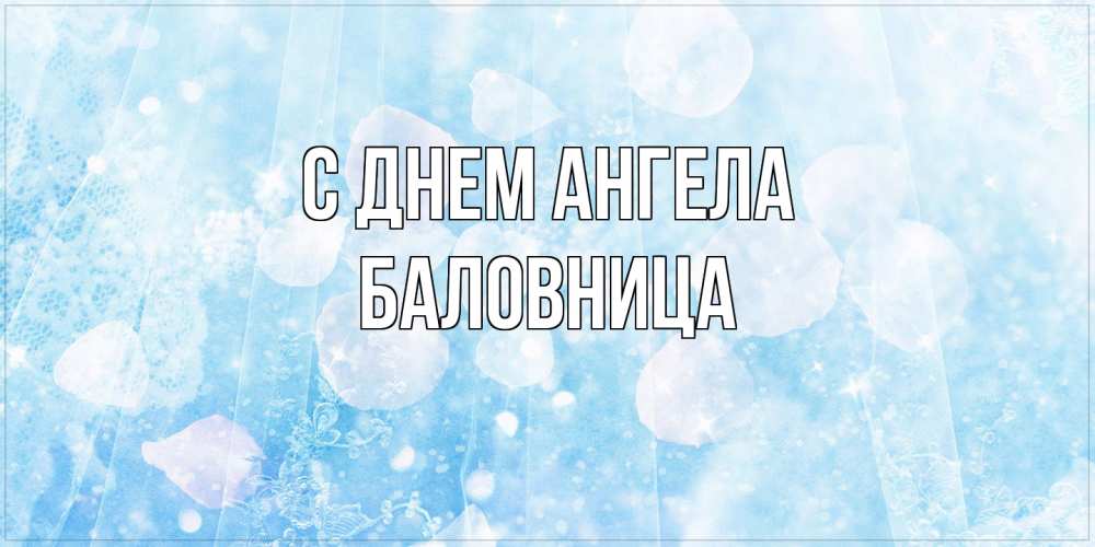 Открытка на каждый день с именем, Баловница С днем ангела день ангела голубой фон Прикольная открытка с пожеланием онлайн скачать бесплатно 