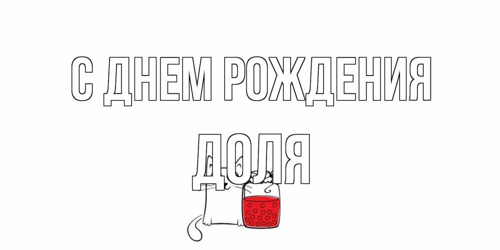 Открытка на каждый день с именем, Доля С днем рождения кот, варенье Прикольная открытка с пожеланием онлайн скачать бесплатно 