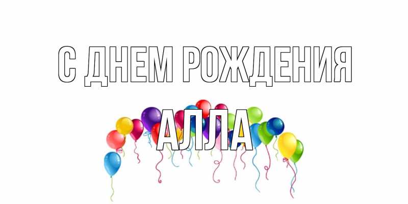Открытка с именем, Алла, С днем рождения