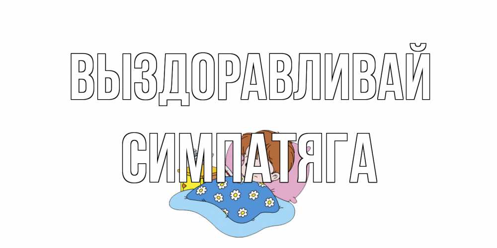 Открытка на каждый день с именем, Симпатяга Выздоравливай не болейте дети Прикольная открытка с пожеланием онлайн скачать бесплатно 