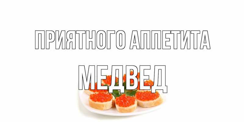 Картинка Приятного аппетита, Медвед