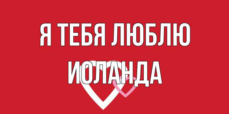 Картинка Я тебя люблю, Иоланда
