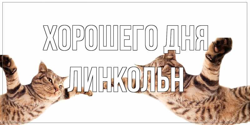 Картинка Хорошего дня, Линкольн